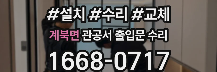 계북면 관공서 출입문 수리