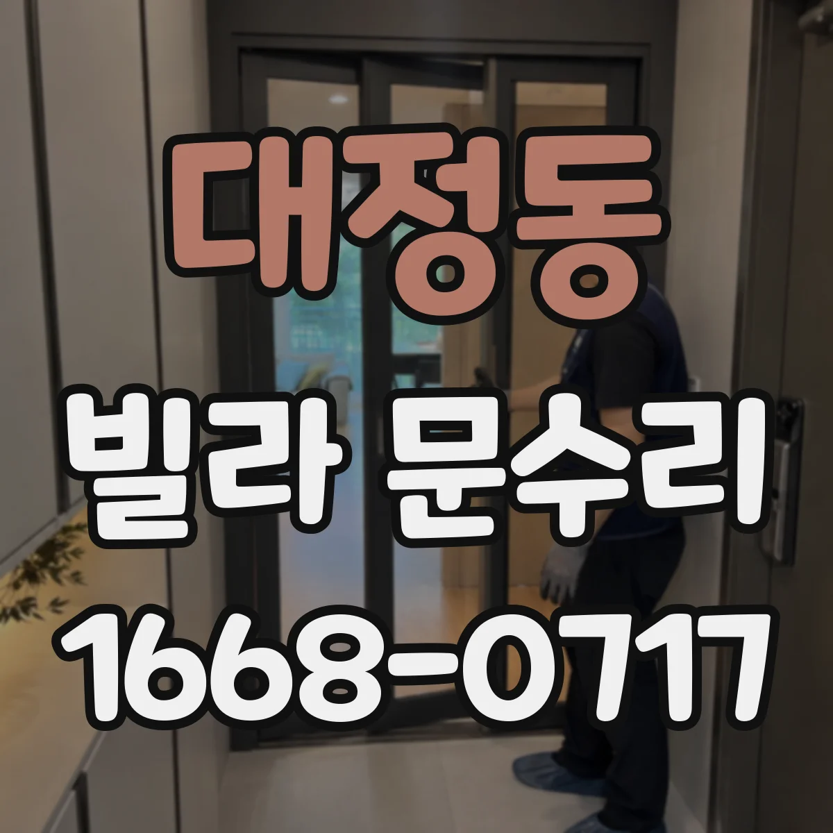 대정동 빌라 문수리
