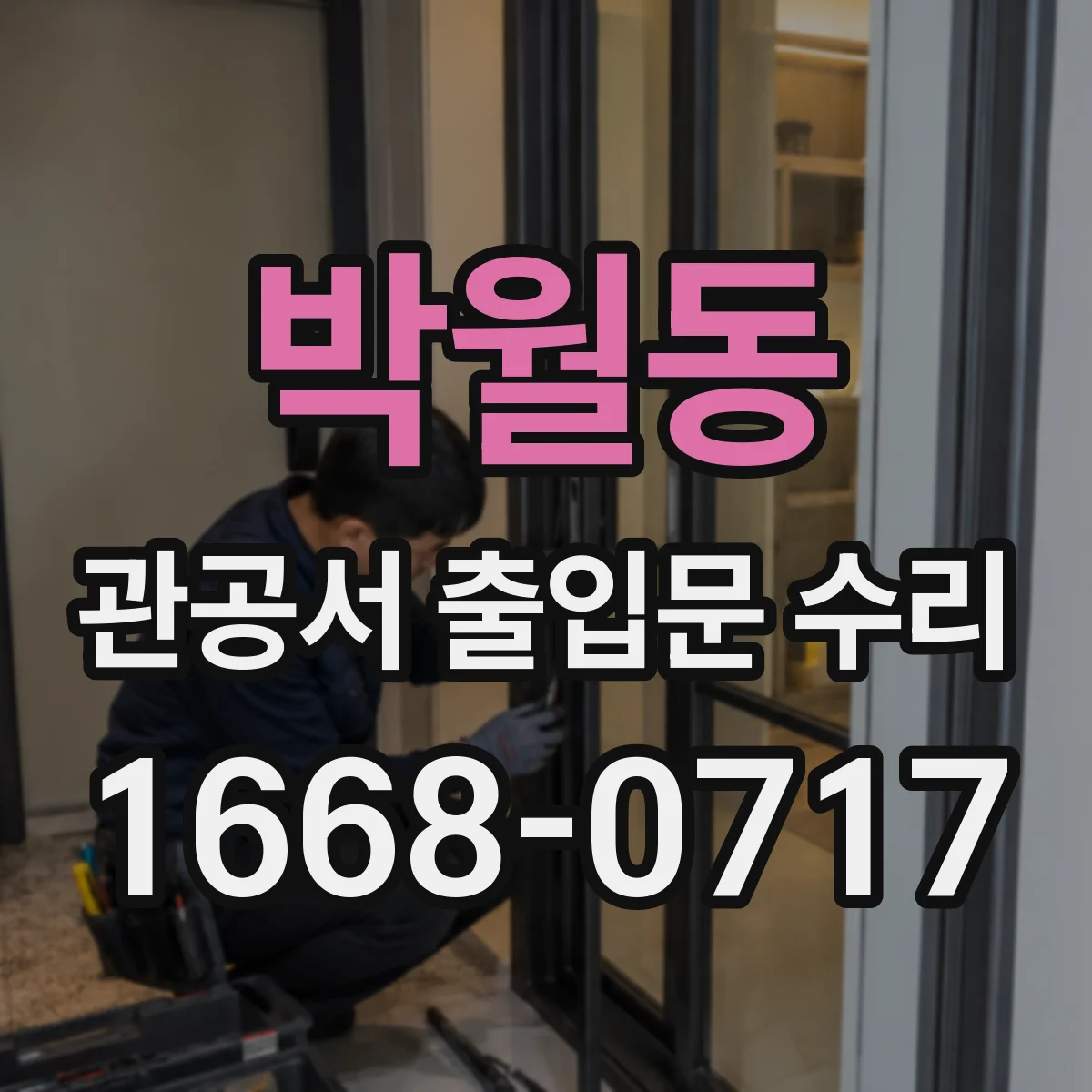 박월동 관공서 출입문 수리