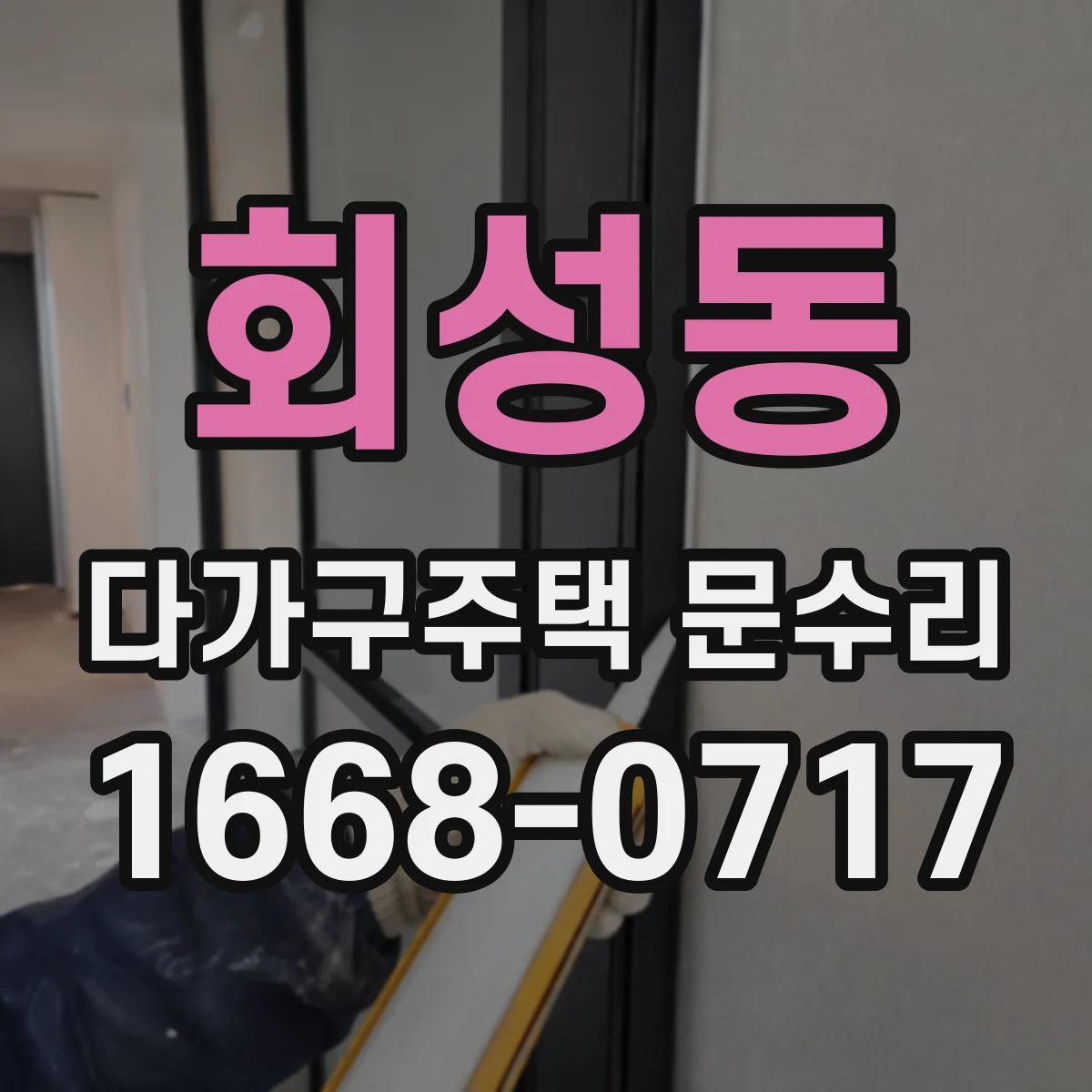 회성동 다가구주택 문수리