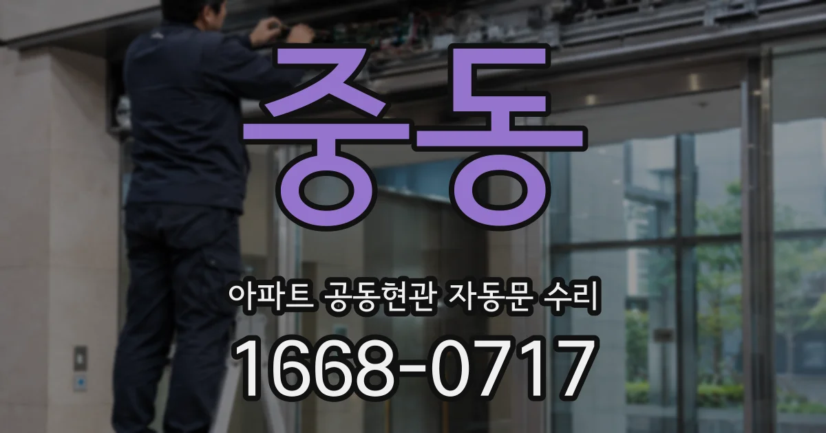 중동 아파트 공동현관 자동문 수리