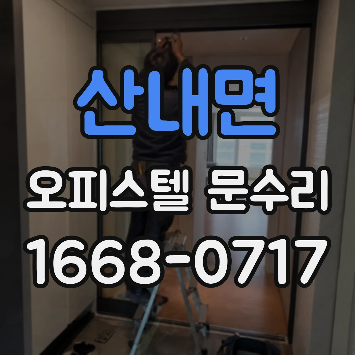 산내면 오피스텔 문수리