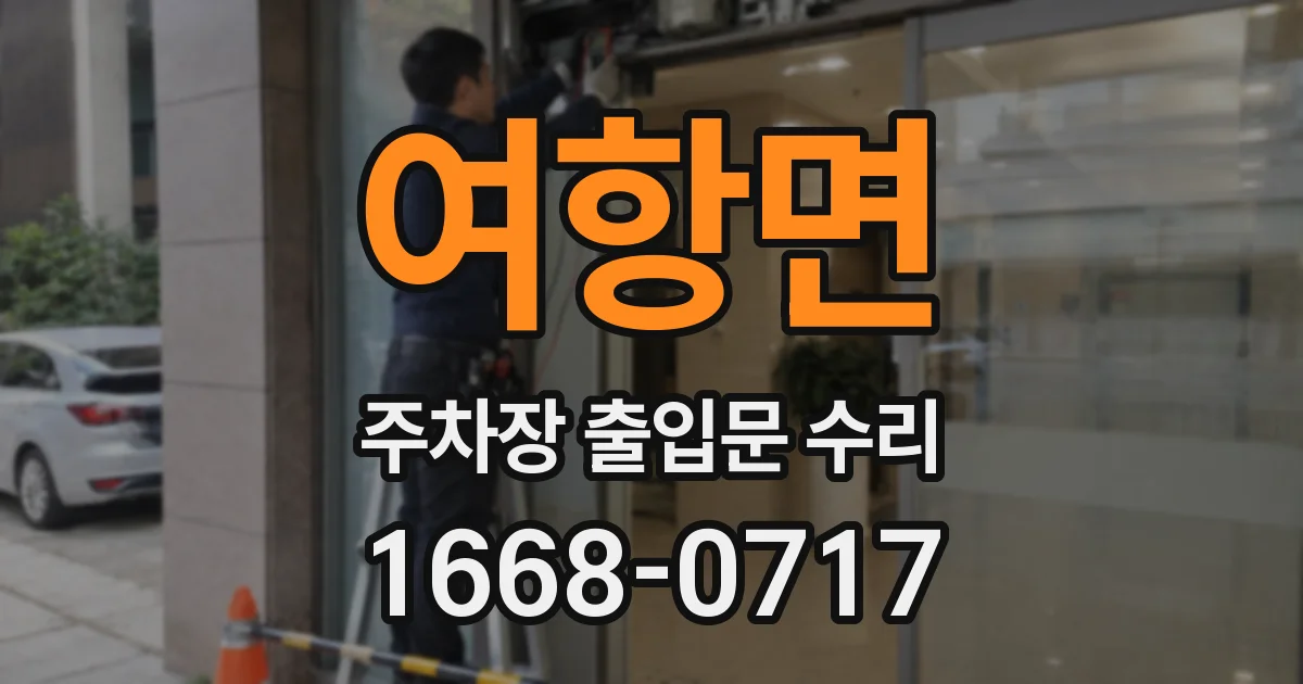 여항면 주차장 출입문 수리