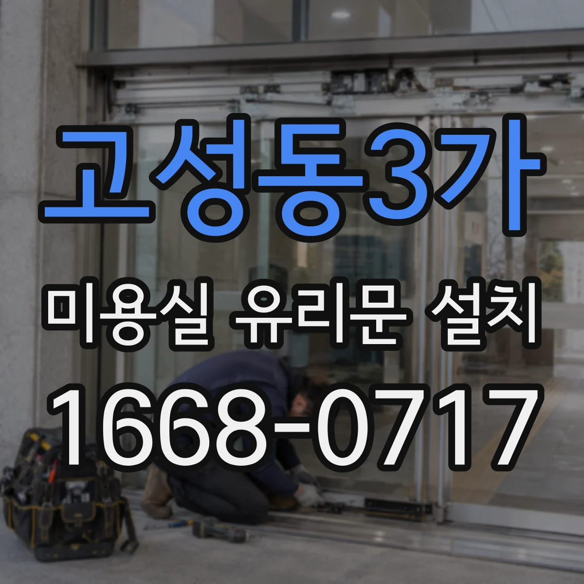 고성동3가 미용실 유리문 설치