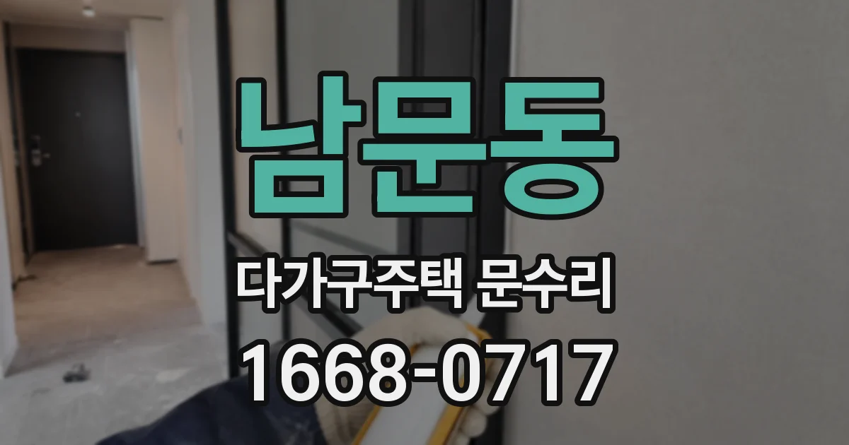 남문동 다가구주택 문수리