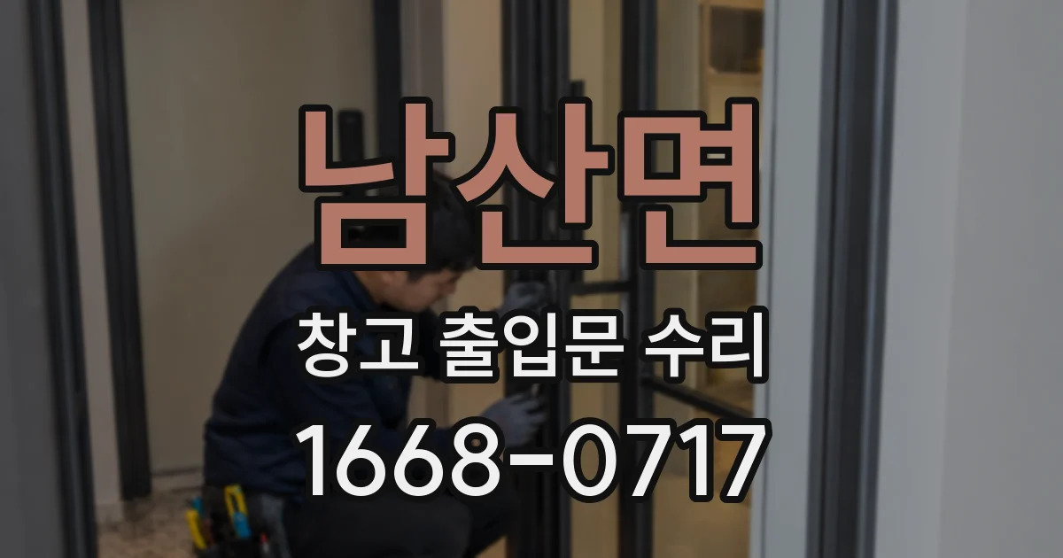 남산면 창고 출입문 수리
