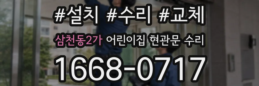 삼천동2가 어린이집 현관문 수리