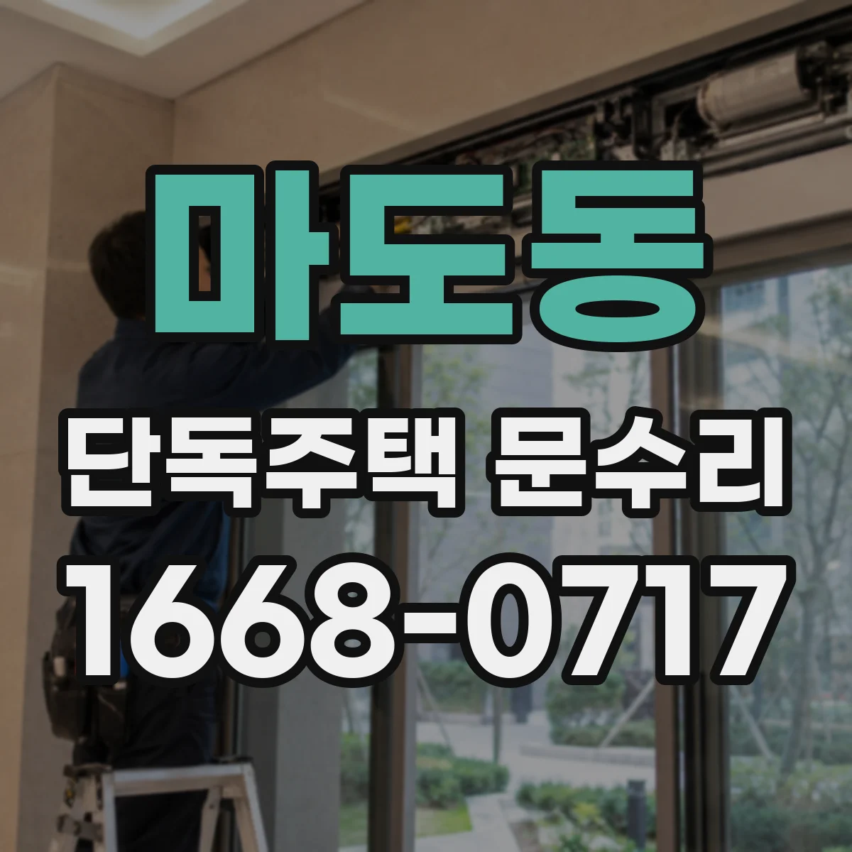 마도동 단독주택 문수리