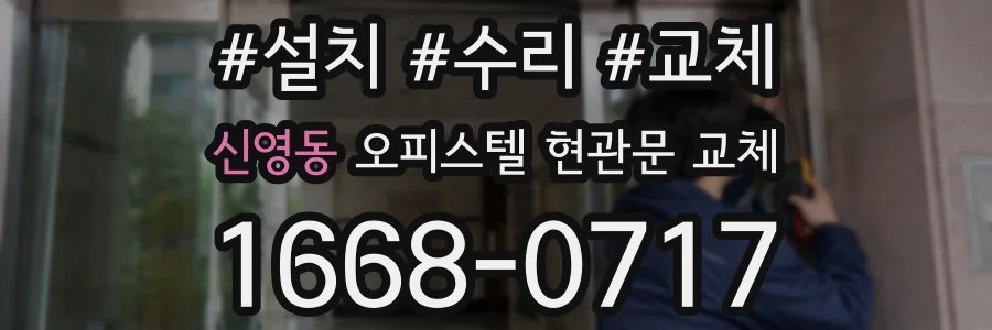 신영동 오피스텔 현관문 교체