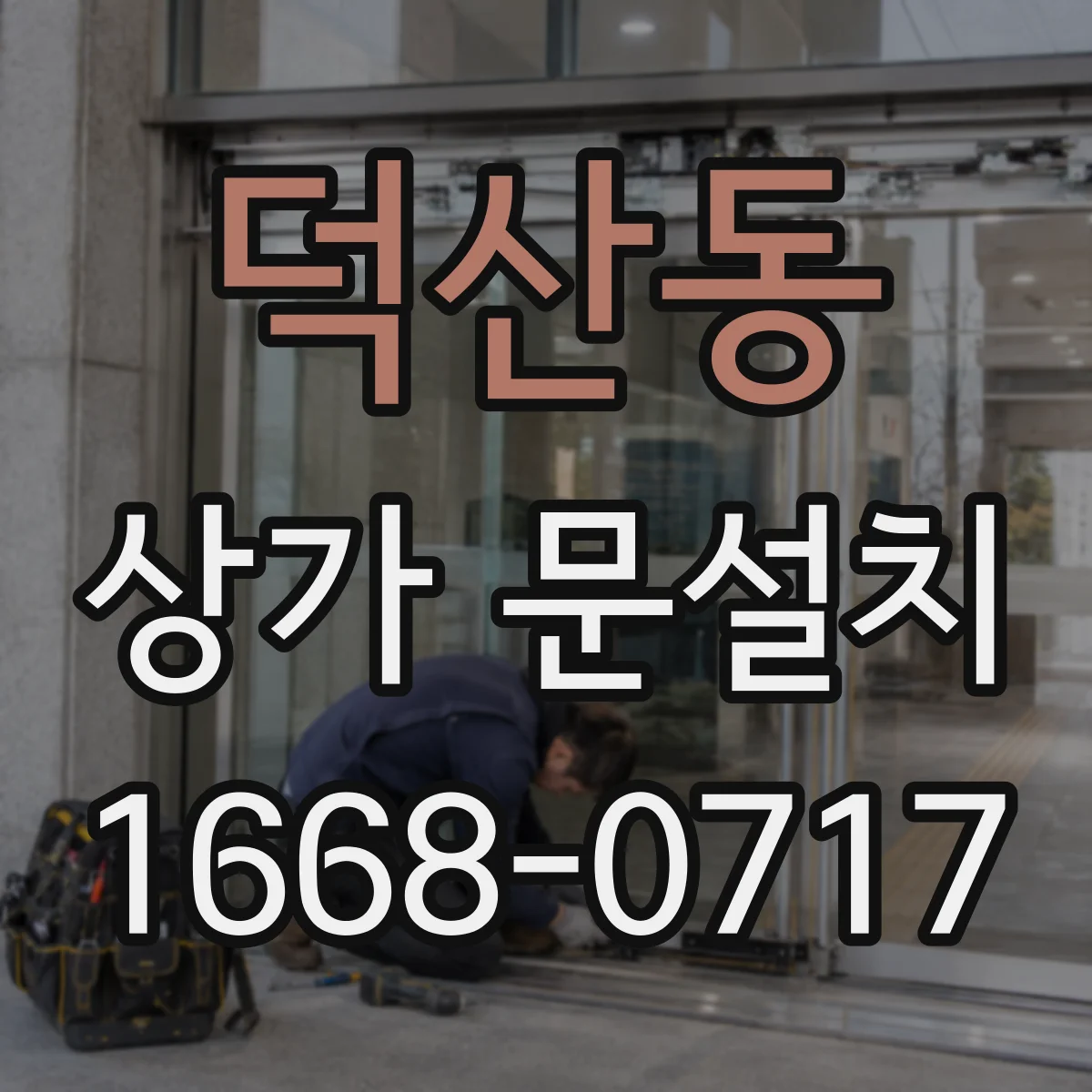 덕산동 상가 문설치