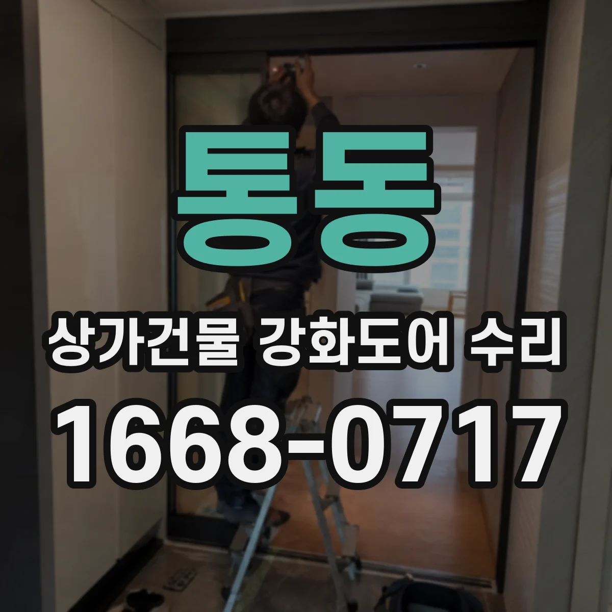 통동 상가건물 강화도어 수리