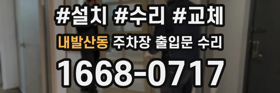 내발산동 주차장 출입문 수리