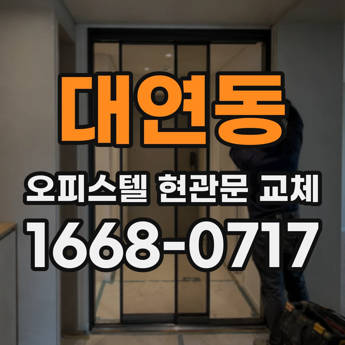 대연동 오피스텔 현관문 교체
