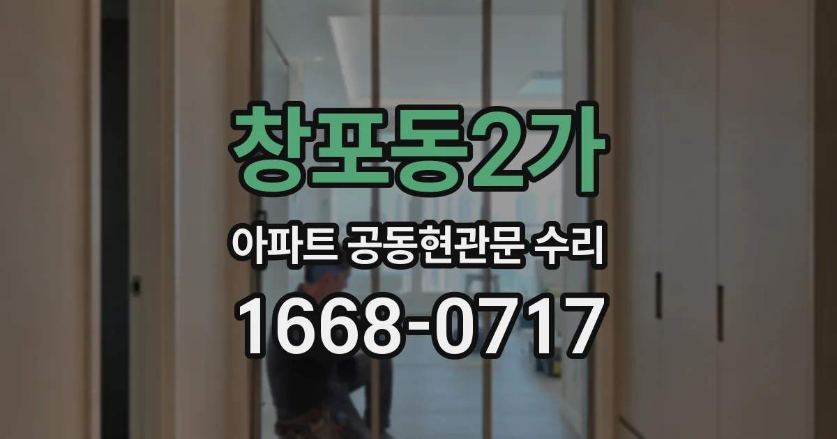 창포동2가 아파트 공동현관문 수리