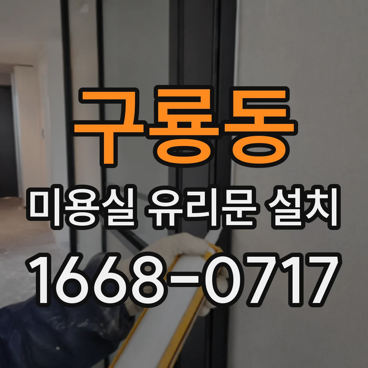 구룡동 미용실 유리문 설치