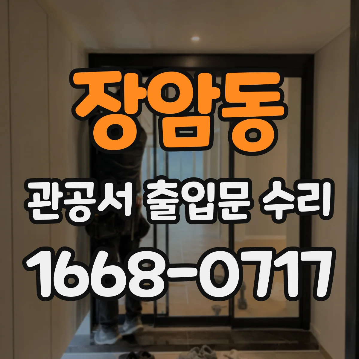 장암동 관공서 출입문 수리