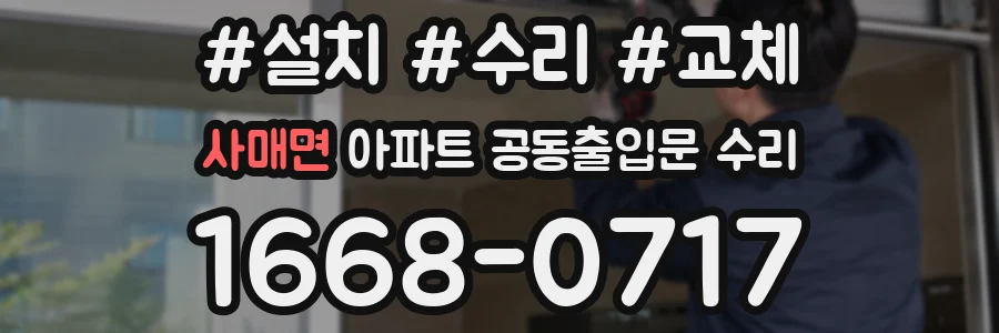 사매면 아파트 공동출입문 수리