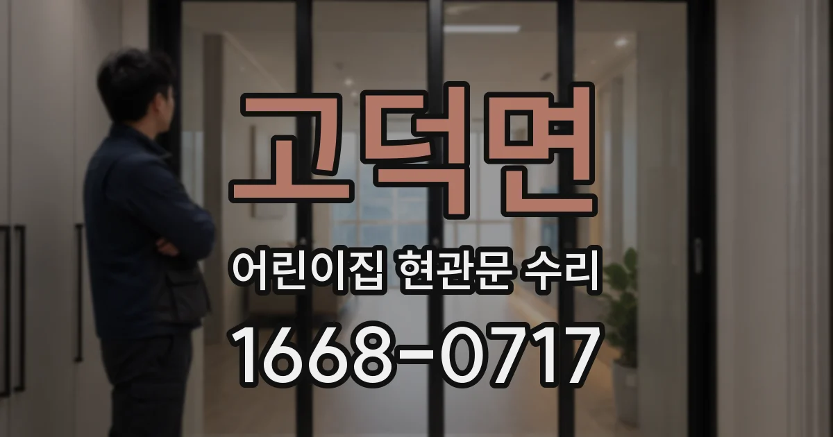 고덕면 어린이집 현관문 수리