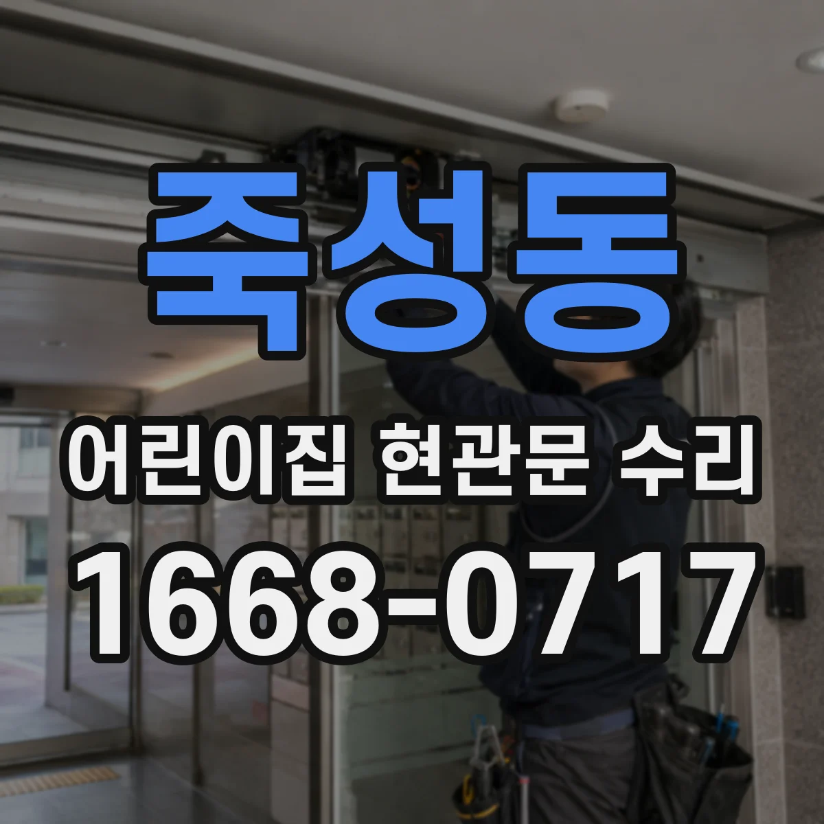 죽성동 어린이집 현관문 수리