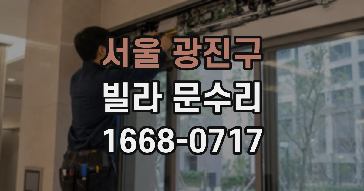 서울 광진구 빌라 문수리