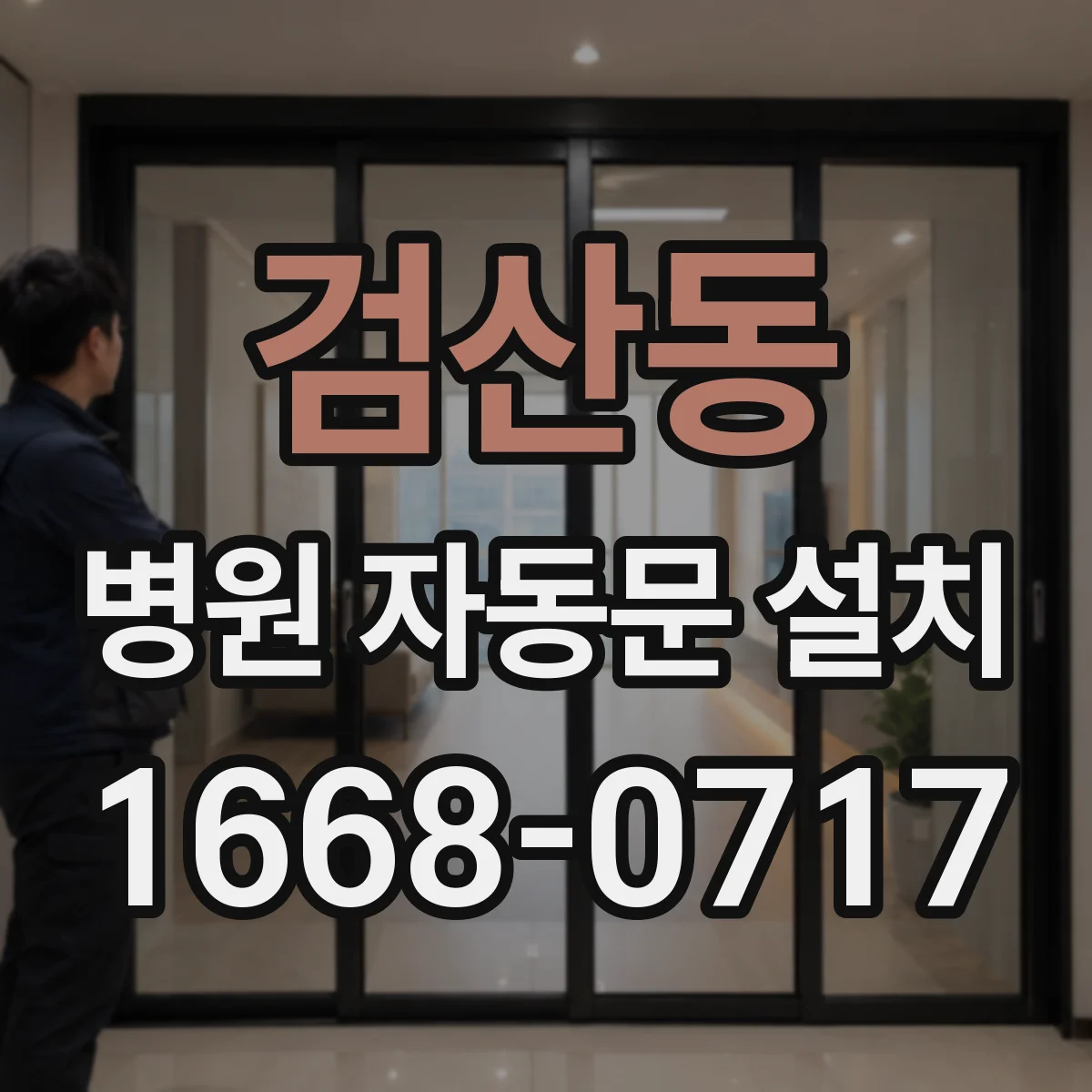 검산동 병원 자동문 설치