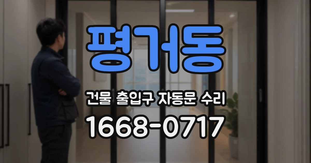 평거동 건물 출입구 자동문 수리
