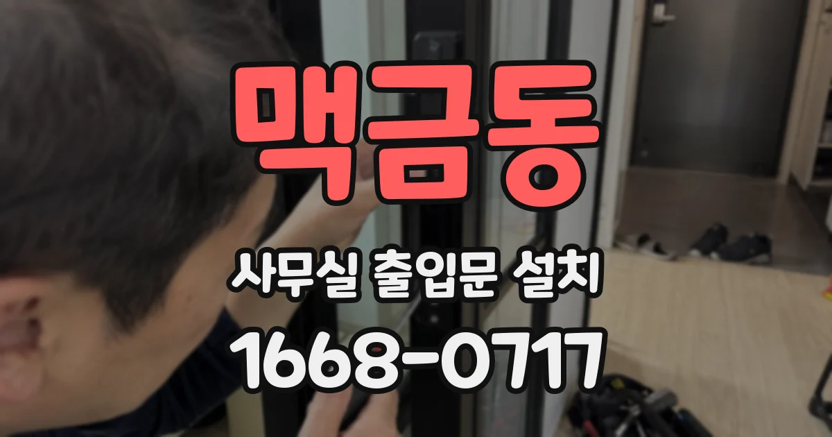 맥금동 사무실 출입문 설치