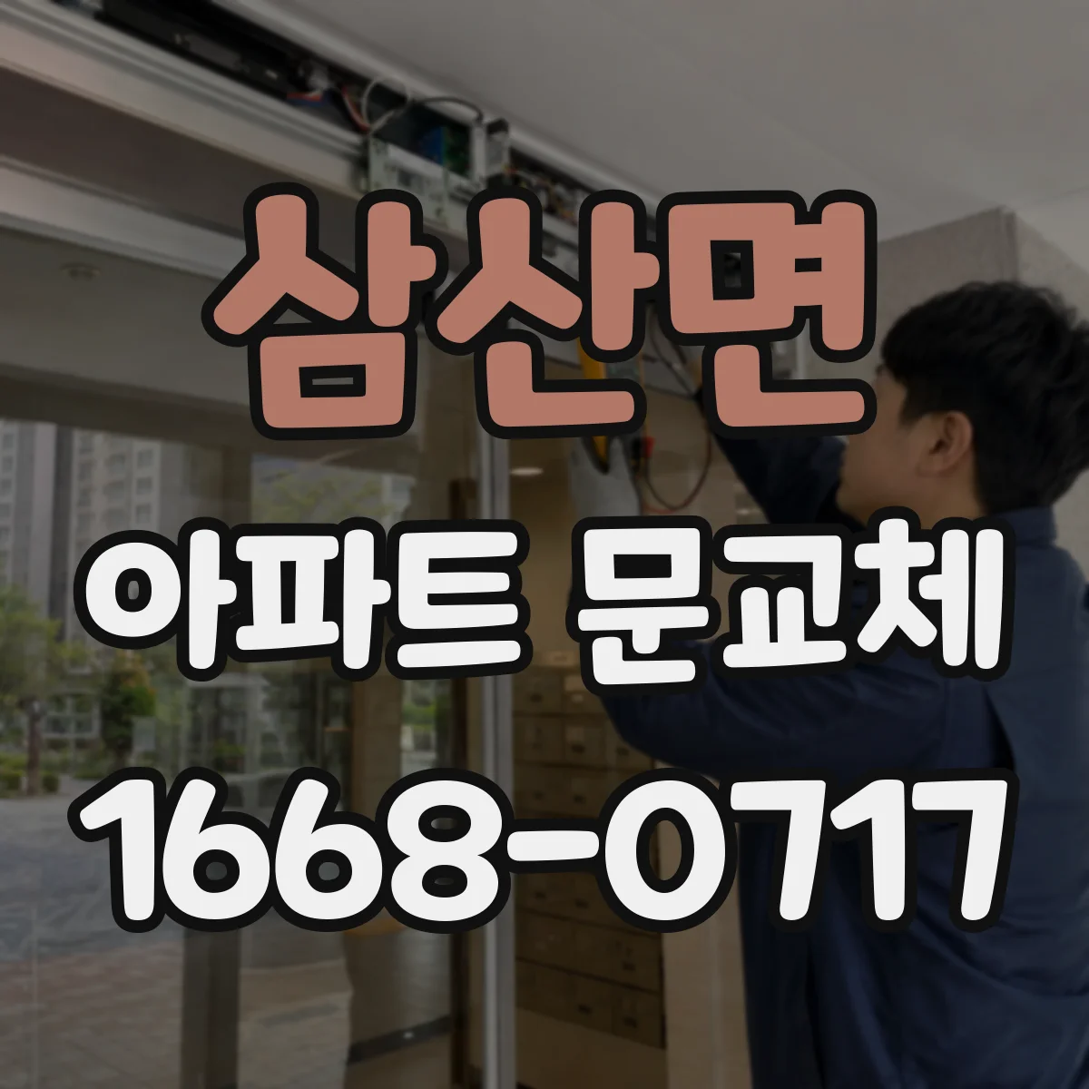 삼산면 아파트 문교체