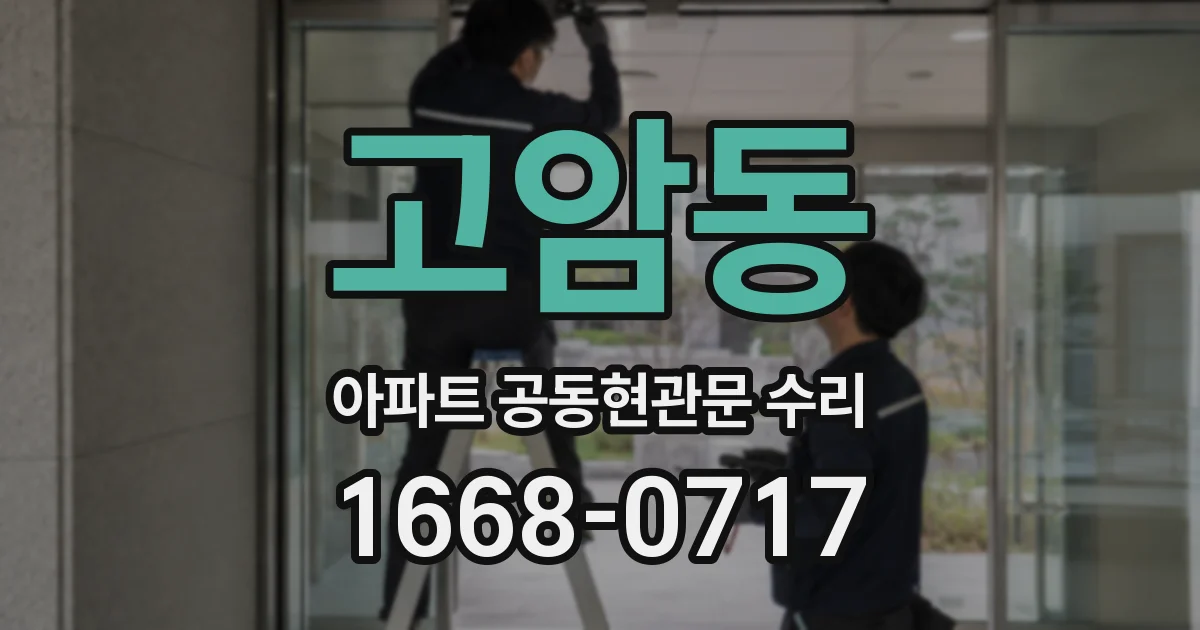 고암동 아파트 공동현관문 수리