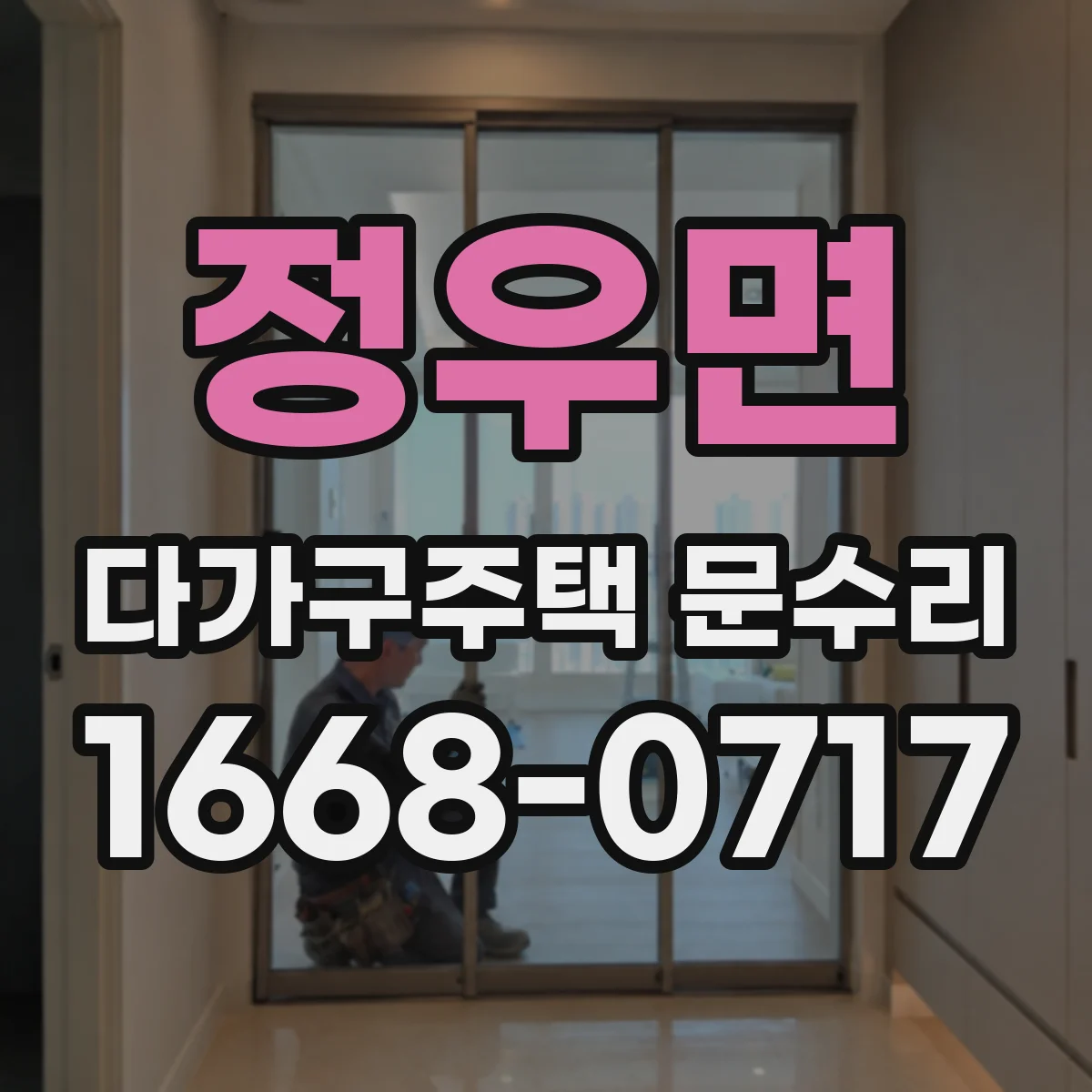 정우면 다가구주택 문수리
