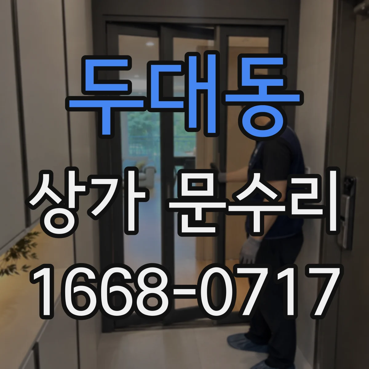 두대동 상가 문수리