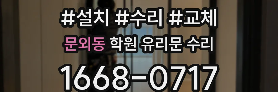 문외동 학원 유리문 수리
