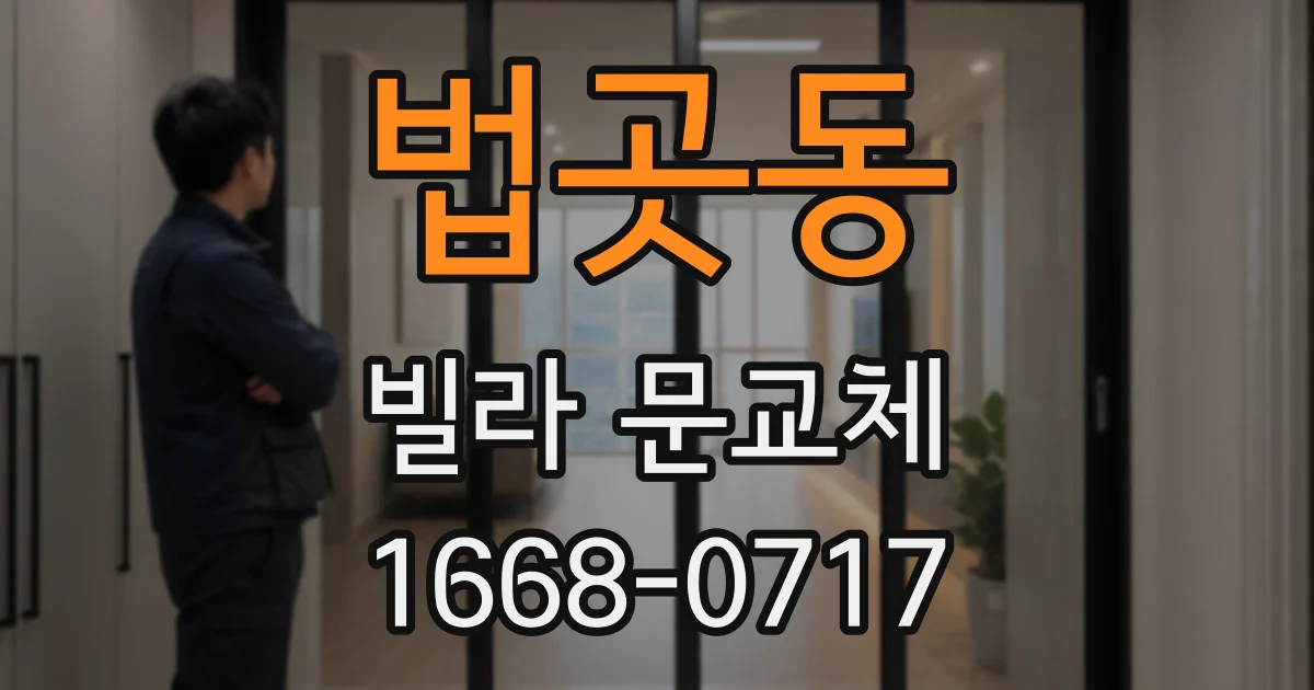 법곳동 빌라 문교체