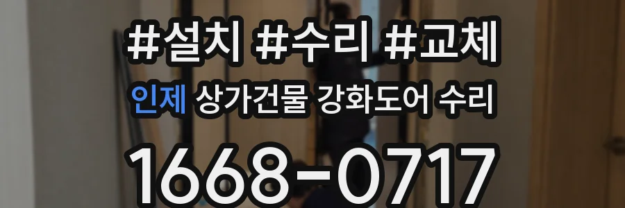 인제 상가건물 강화도어 수리