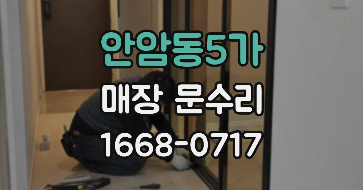 안암동5가 매장 문수리