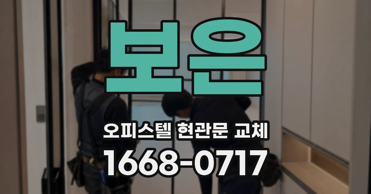 보은 오피스텔 현관문 교체