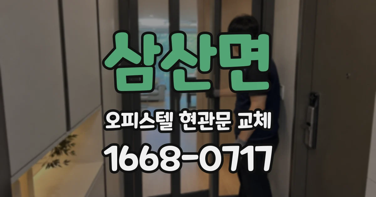 삼산면 오피스텔 현관문 교체
