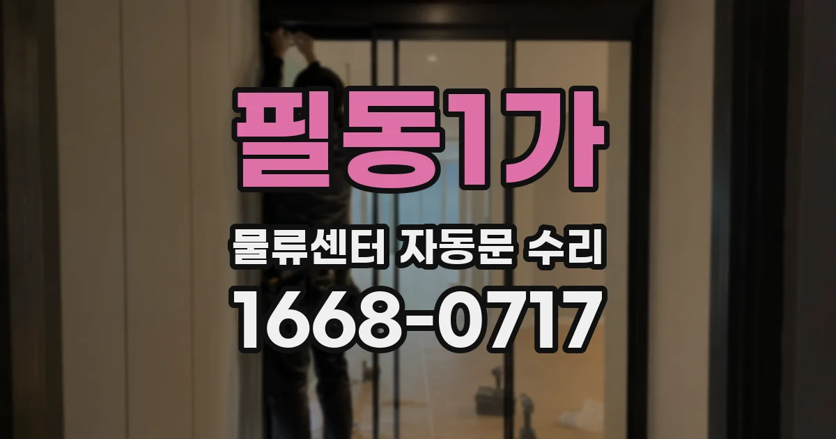 필동1가 물류센터 자동문 수리