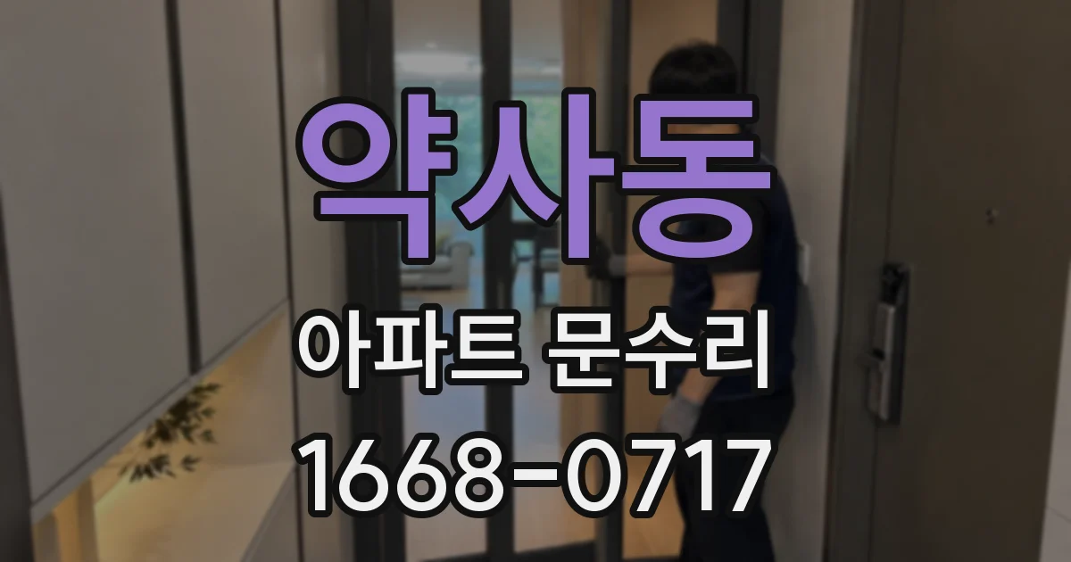 약사동 아파트 문수리