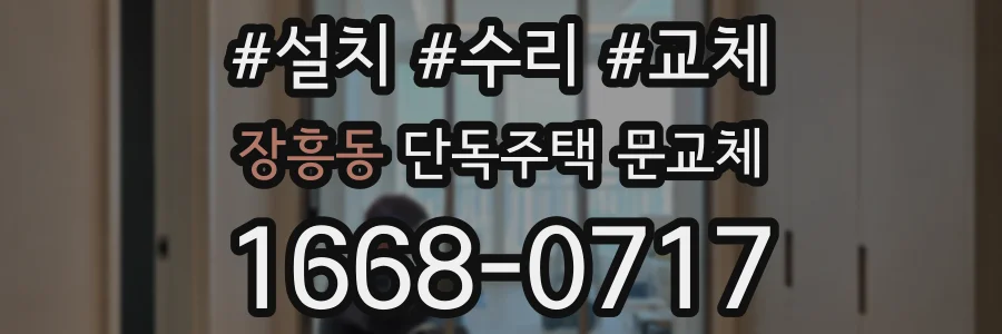 장흥동 단독주택 문교체