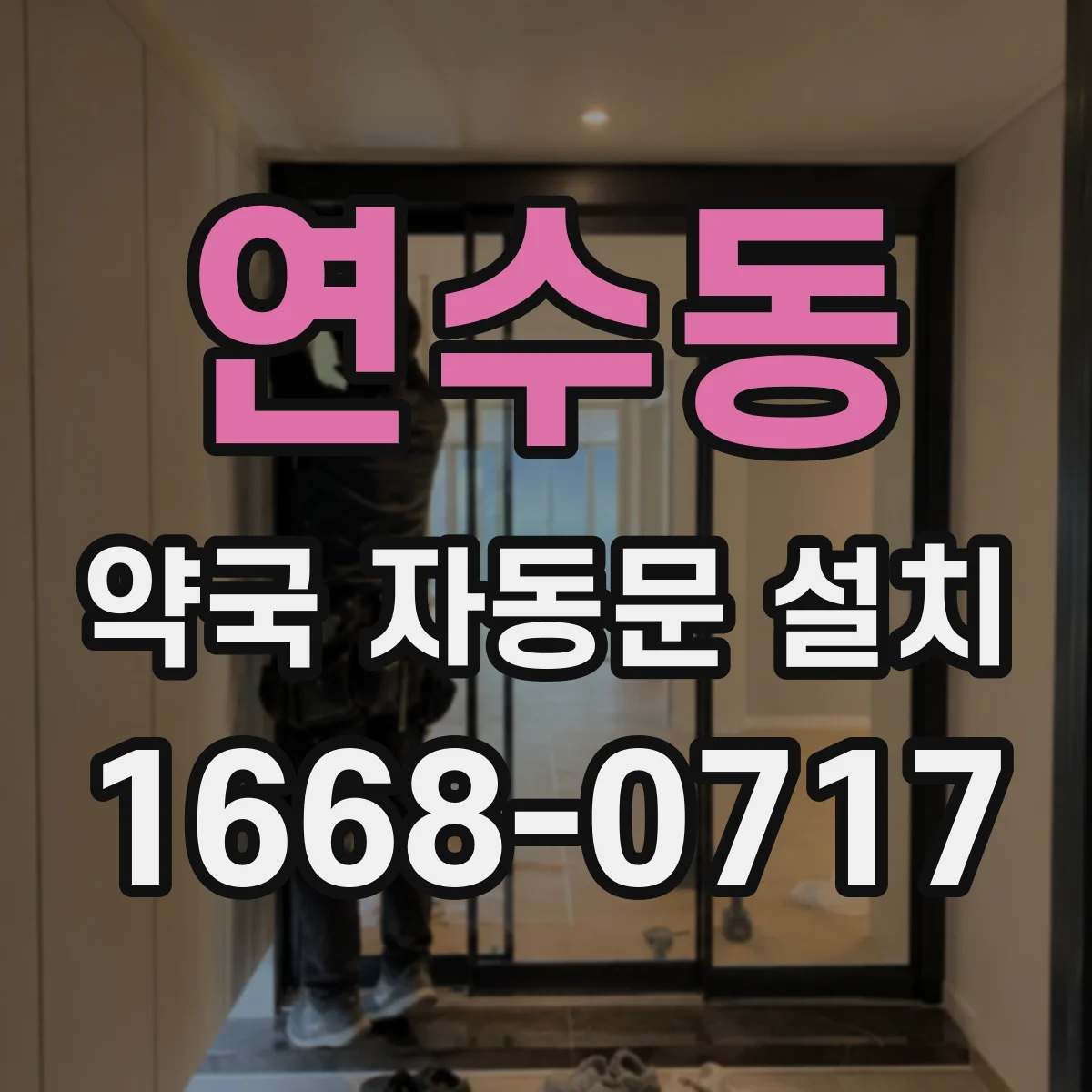 연수동 약국 자동문 설치