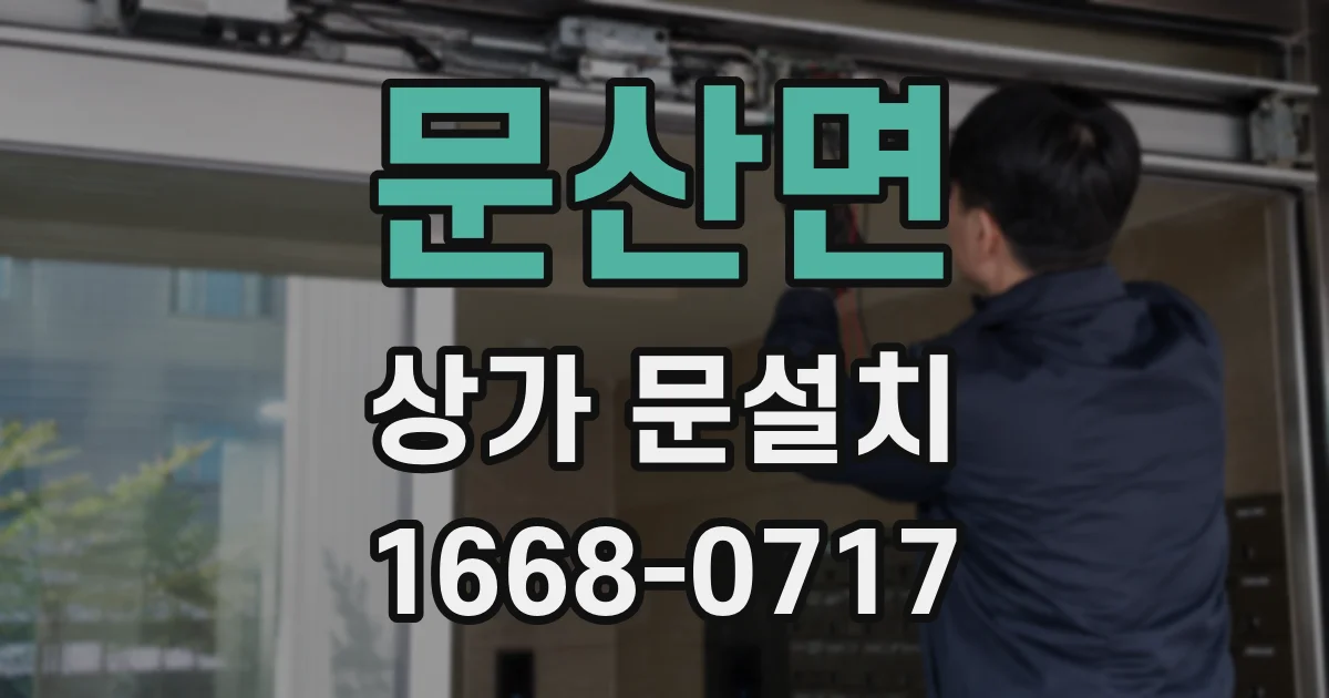 문산면 상가 문설치