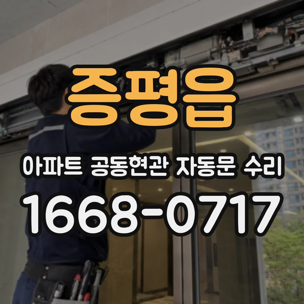증평읍 아파트 공동현관 자동문 수리