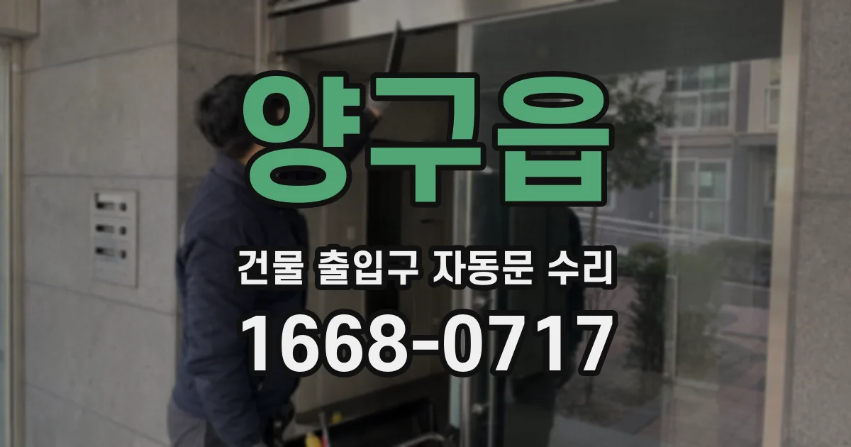 양구읍 건물 출입구 자동문 수리