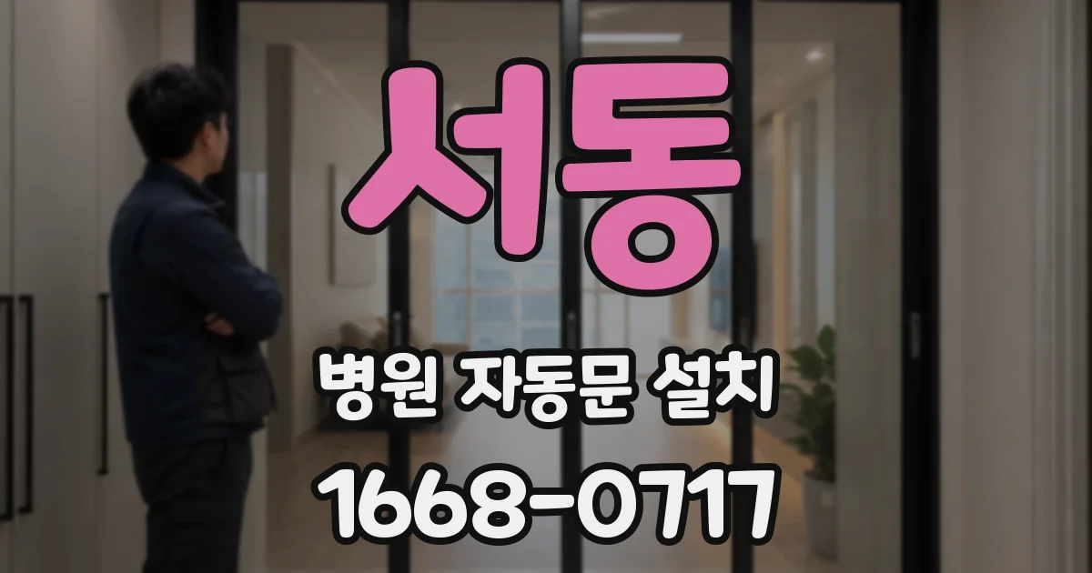 서동 병원 자동문 설치