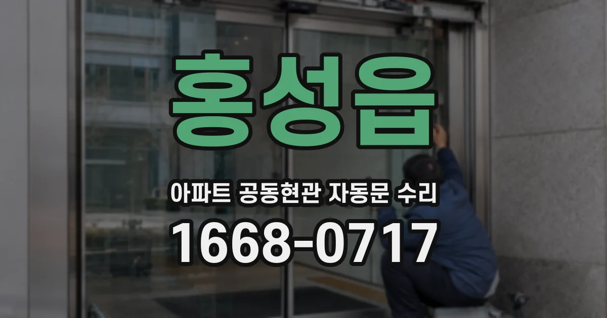 홍성읍 아파트 공동현관 자동문 수리