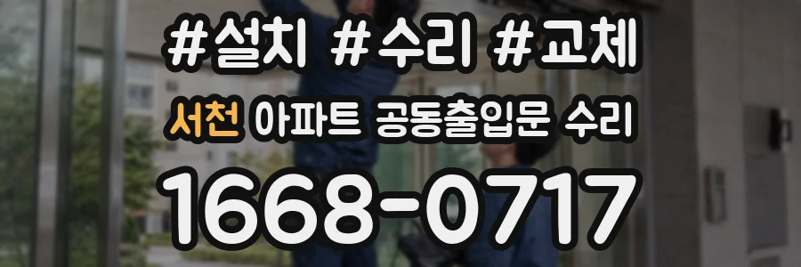 서천 아파트 공동출입문 수리