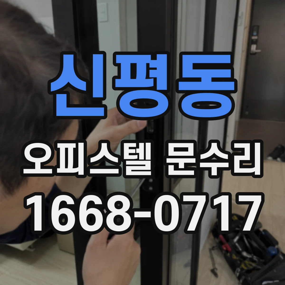 신평동 오피스텔 문수리