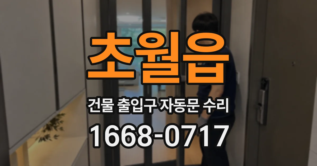 초월읍 건물 출입구 자동문 수리
