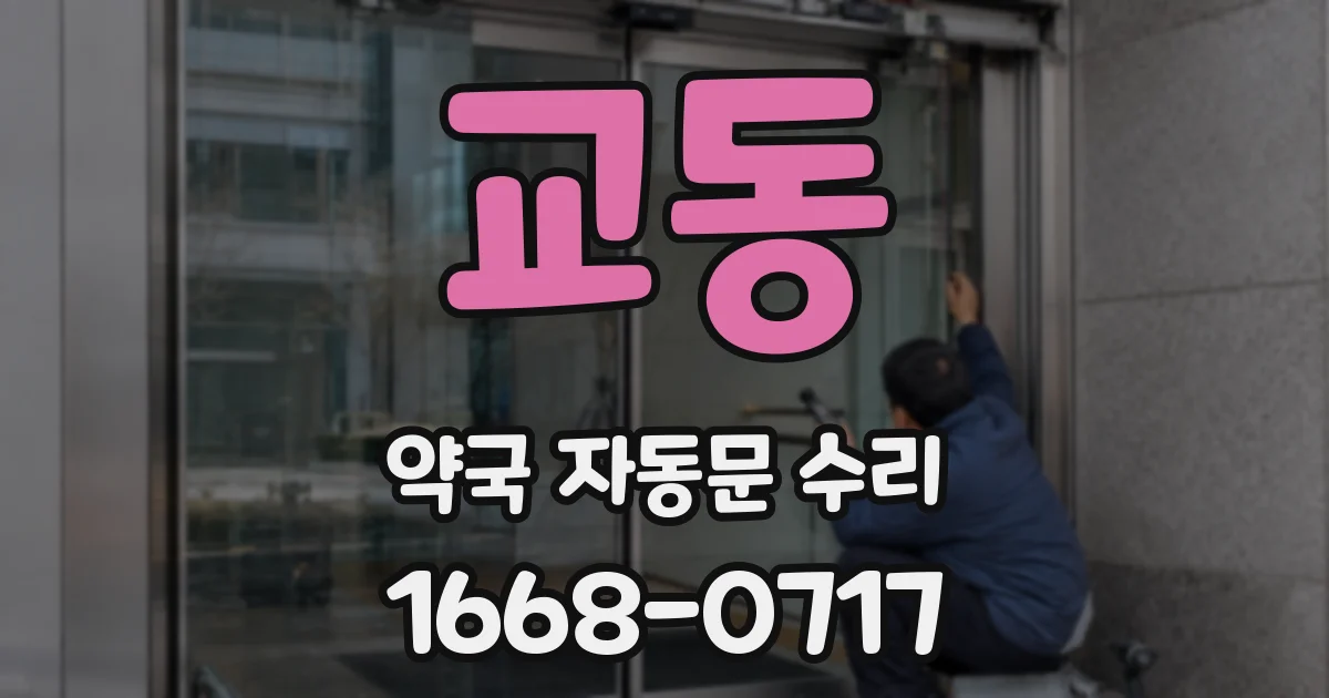 교동 약국 자동문 수리